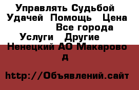 Управлять Судьбой, Удачей. Помощь › Цена ­ 1 500 - Все города Услуги » Другие   . Ненецкий АО,Макарово д.